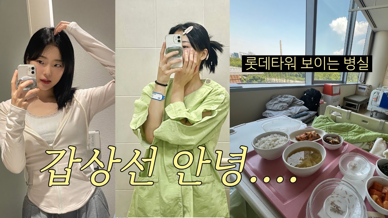 갑상선암 수술 D-day !