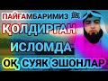 Шариъатда оқ суяк эшонларга қандай қаралади? Шайх Абдуллоҳ Зуфар Ҳафизаҳуллоҳ | Oq suyak eshonlar