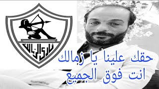 الزمالك فوق الجميع ,,, حقك علينا يا زمالك #نادي_الزمالك #قناة_الزمالك