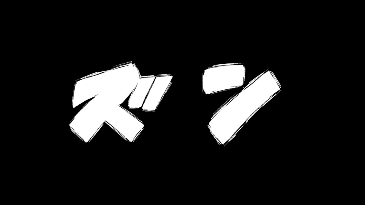 マンガ効果音風フリー素材 ドラゴンボール風 ズン 01 Aパターン ベタ Japanese Manga Sound Effect Movie Material Youtube