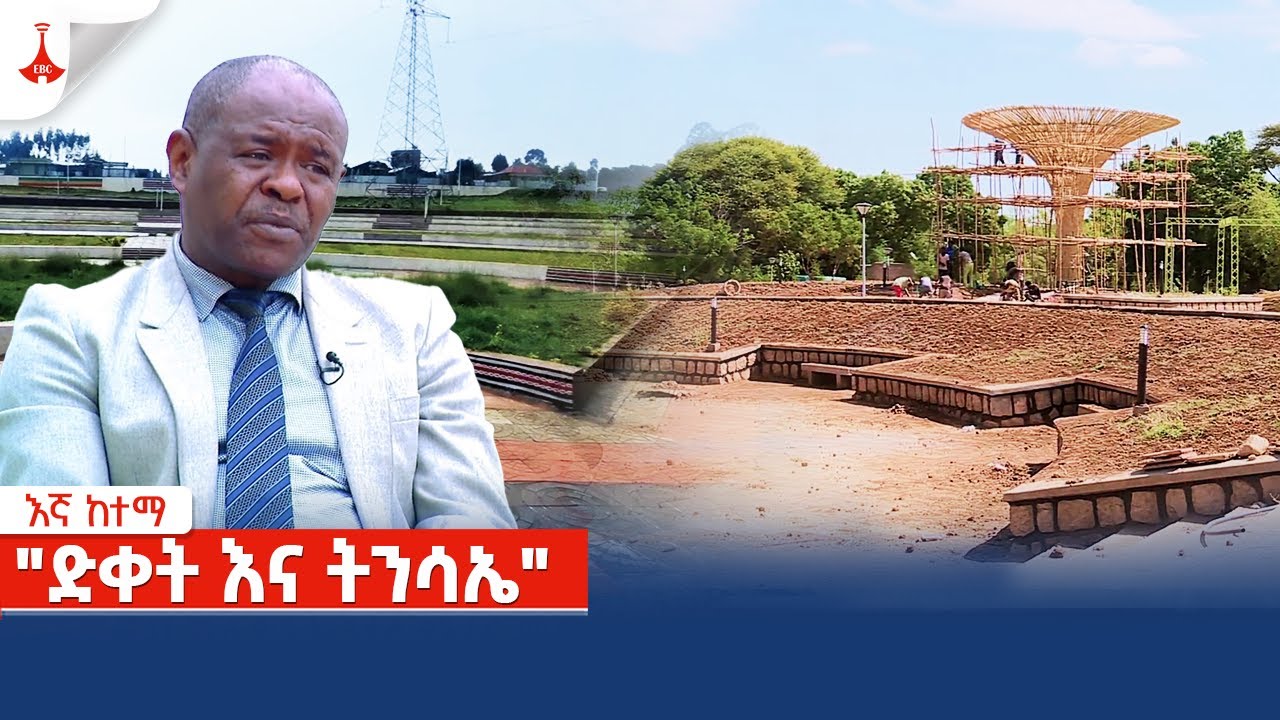 "ድቀት እና ትንሳኤ" - የእኛ ከተማ Etv | Ethiopia | News zena