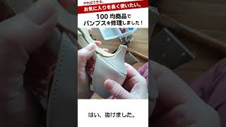 ダイソー商品「靴底修理材」#shorts