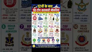 10 टॉप सरकारी नोकरी या 😱 | RRB NTPC | Indian army | BSF | Indian railway job #shorts #ytshorts #job