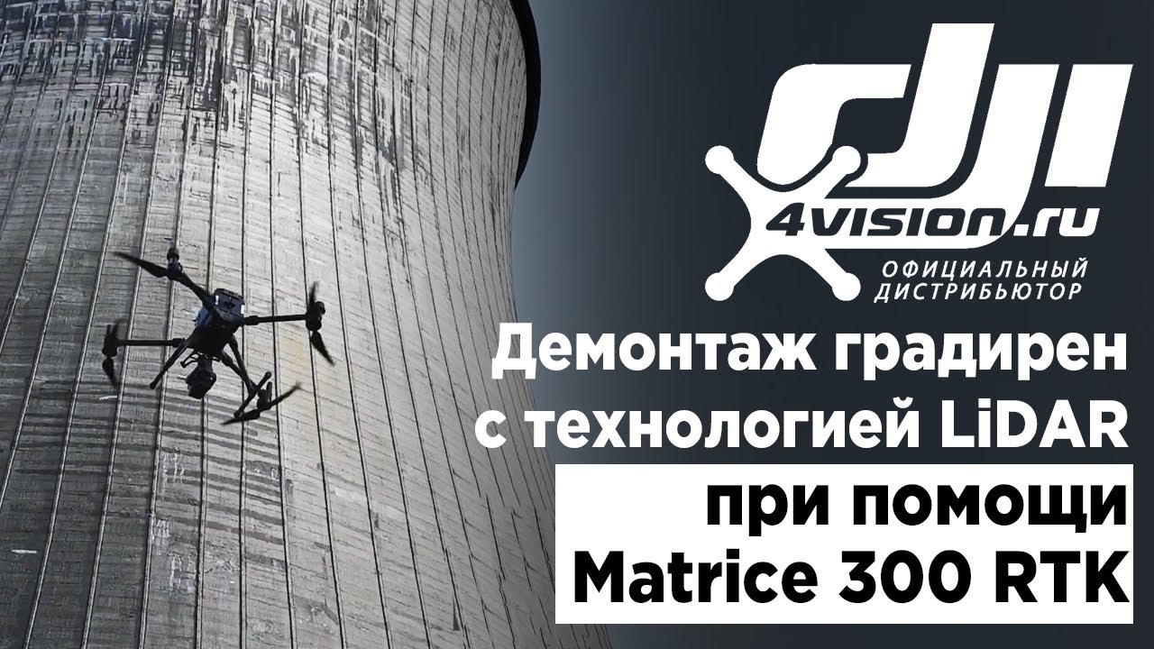 Как дроны DJI с LiDAR помогают демонтировать градирни