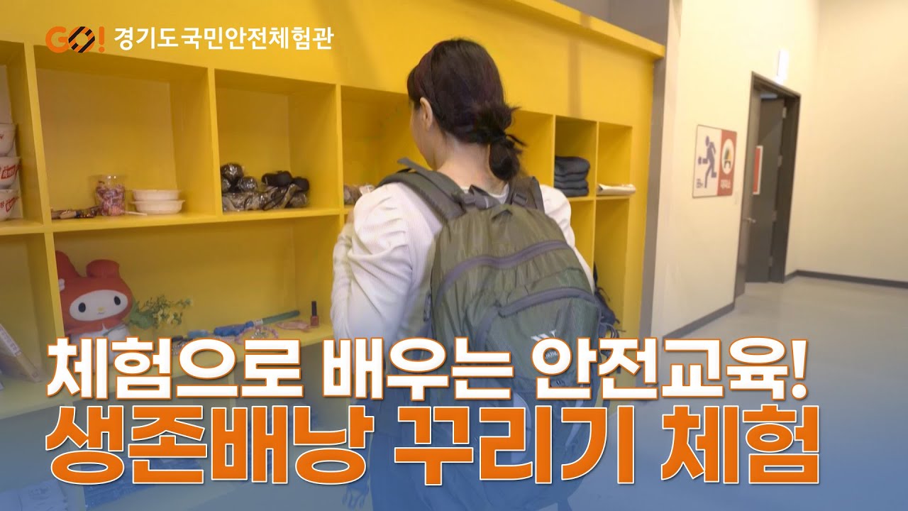 8. 재난안전 - 생존배낭꾸리기 체험