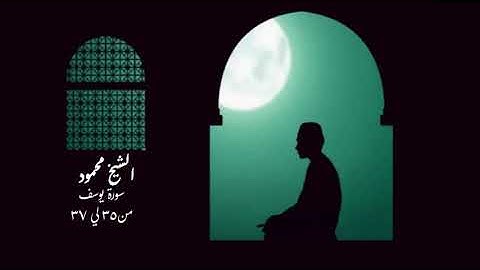 سورة يوسف من الاية 35 لي الاية 37 | بصوت الشيخ محمود بمدينة النخيل | ثم بدا لهم من بعدما رأو