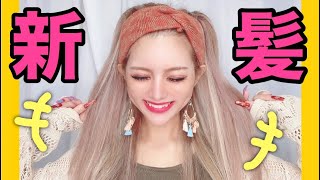 【ニューヘアー】ブリーチ毛もサラサラに♪上半期No. 1ヘアケア商品！