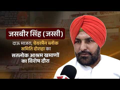 जसबीर सिंह (जस्सी), चेयरमैन ब्लॉक समिति दोराहा का सतलोक आश्रम खमाणों का विशेष दौरा | SA News