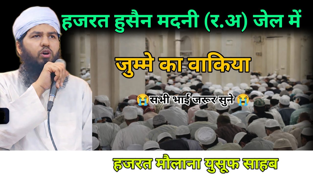 Hazrat Husain madni (R.A) jel me jumme ka waqia Hazrat  mualana yusuf sahab ka bayan 