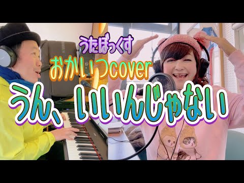【うたぼっくす(カバー)】うん、いいんじゃない（おかいつ cover）(NO.70)