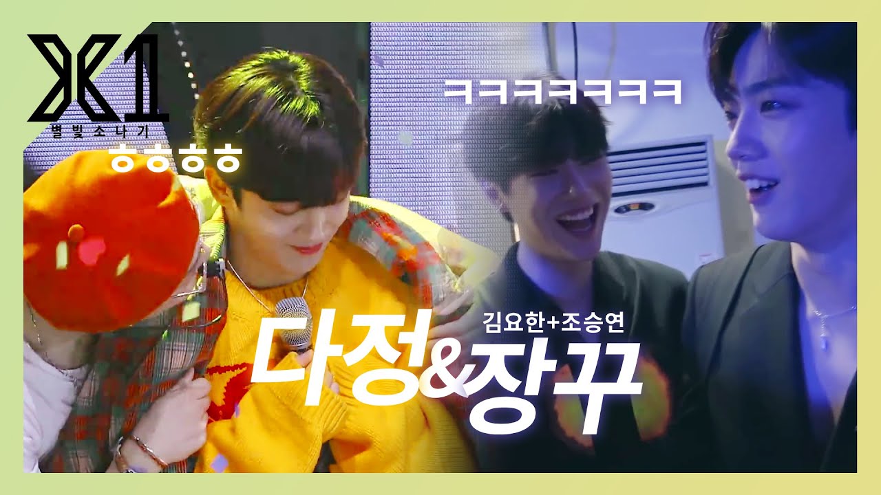 [X1/ENG] 김요한-조승연 관계성 