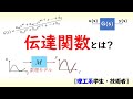 [制御] 伝達関数 part 1 (伝達関数とは？)【工学】✅