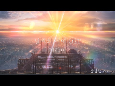 날씨의 아이 OST - 괜찮아 (大丈夫) / 잔잔한 Ver. (날씨의아이/괜찮아/피아노편곡) - RADWIMPS