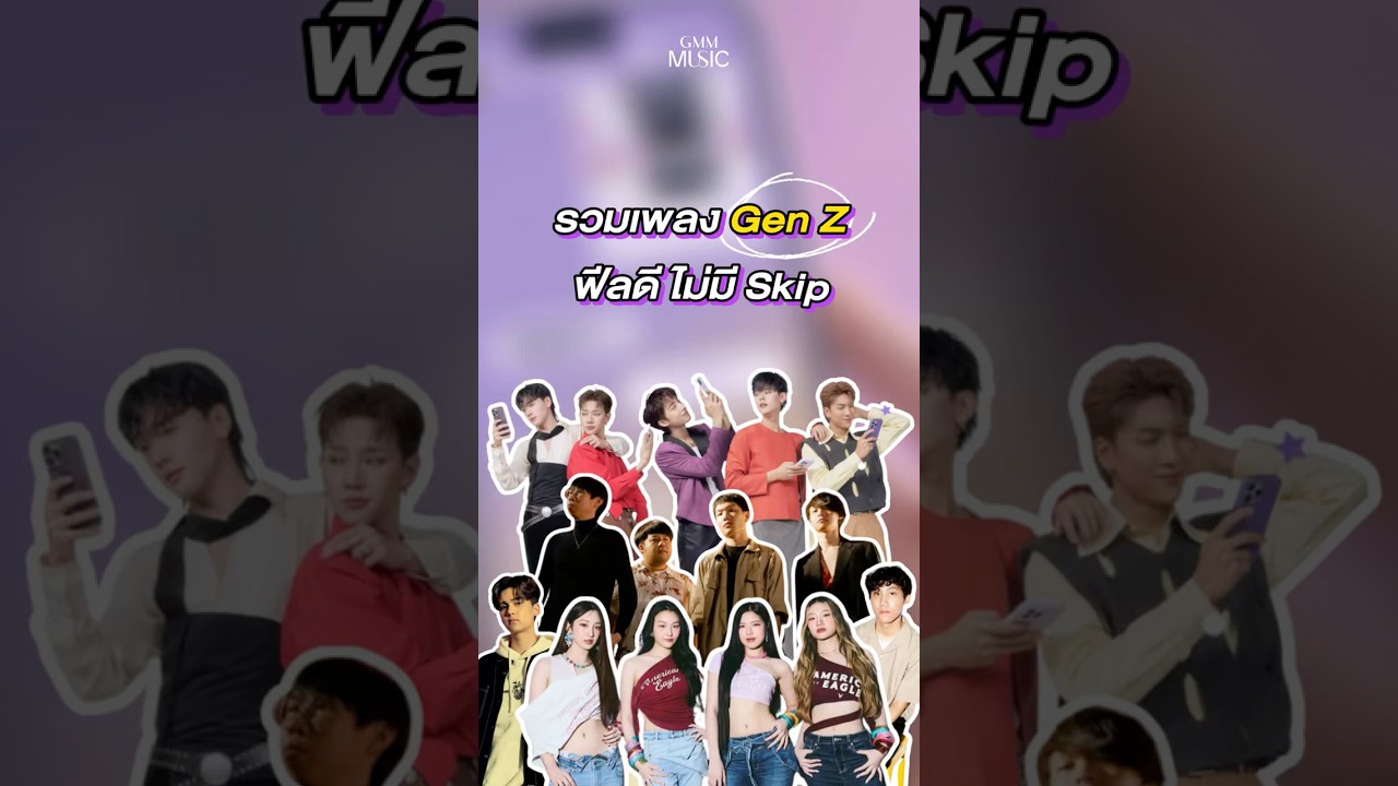 รวมเพลง #GenZ ฟีลดี ไม่มี skip #GMMMusic