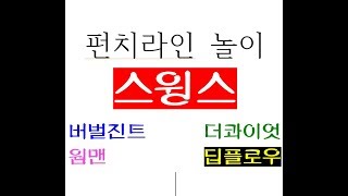 스윙스-punchline 놀이(feat.버벌진트,TheQ,웜맨,deepflow)(color coded) 가사