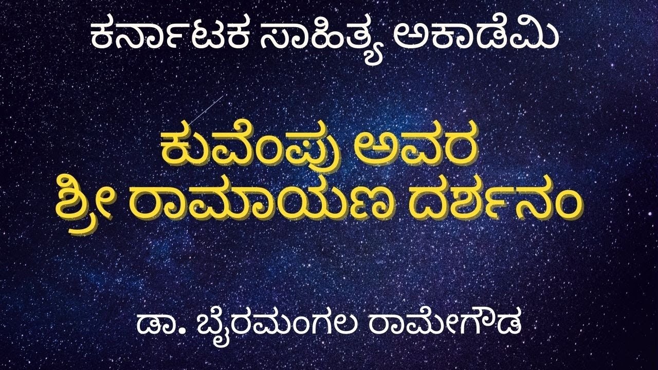 ಕುವೆಂಪು ಅವರ ಶ್ರೀ ರಾಮಾಯಣ ದರ್ಶನಂ । ಡಾ. ಬೈರಮಂಗಲ ರಾಮೇಗೌಡ | ಕರ್ನಾಟಕ ಸಾಹಿತ್ಯ ಅಕಾಡೆಮಿ
