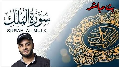 شفعت لرجل حتى غفر له - سورة الملك  - القارئ / محمد الشهاوي