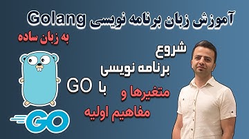 شروع برنامه نویسی با Golang ( به زبان ساده )