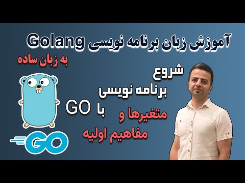 شروع برنامه نویسی با Golang ( به زبان ساده )