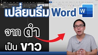 วิธีแก้พื้นหลังกระดาษโปรแกรม Word จากสีดําให้เป็นสีขาว