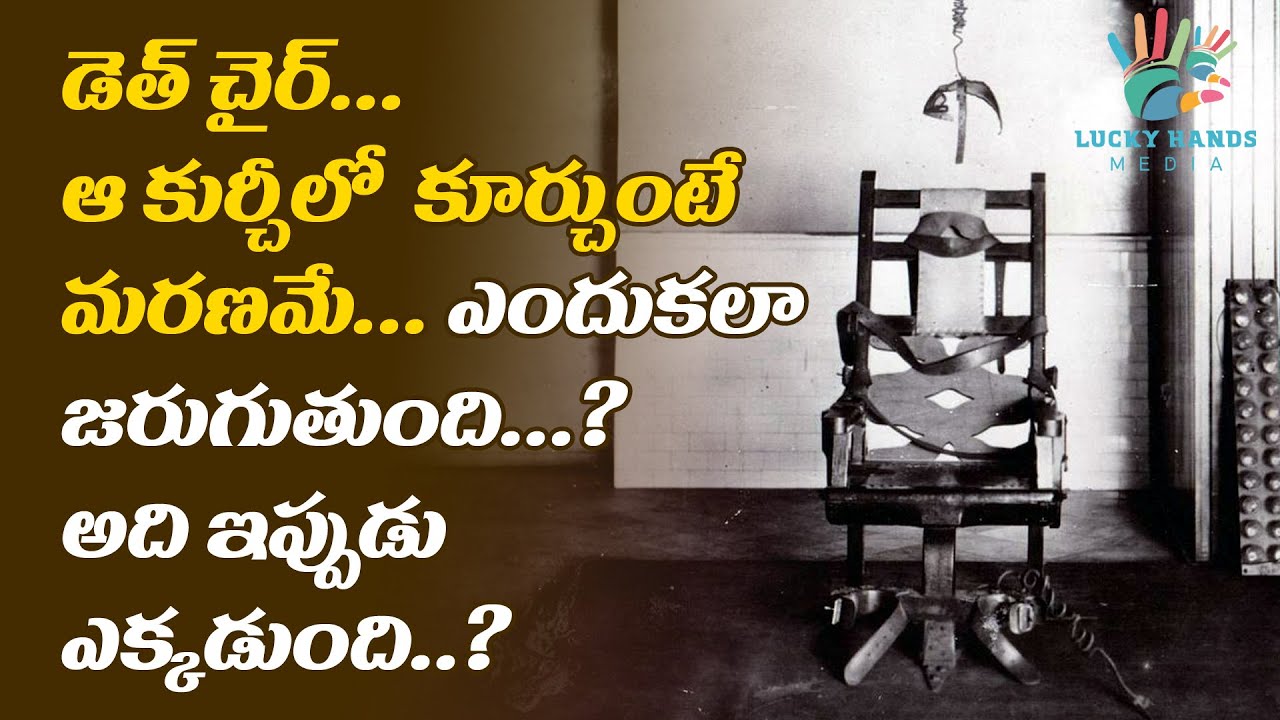 డెత్ చైర్.. ఆ కుర్చీలో కూర్చుంటే మరణమే.. ఎందుకలా జరుగుతుంది? అది