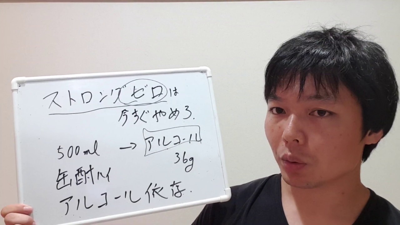 なぜストロングゼロがやばい 危険と言われるのか ストロングゼロは何がヤバイのか 僕なりのニュース