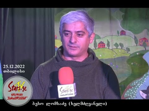 სტუდია „ჭინჭრაქას“ ახალი სპექტაკლი - „რწყილი და ჭიანჭველა“