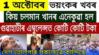 Assamese Big Breaking News | 1 October 2022 | Bollywood Salman Khan Death | Latest Assamese News