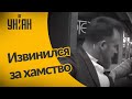 Депутата от "Слуги народа" заставили извиниться за свое хамское поведение