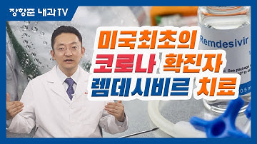 제60강:미국 최초의 코로나 확진자, 그리고 렘데시비르 치료