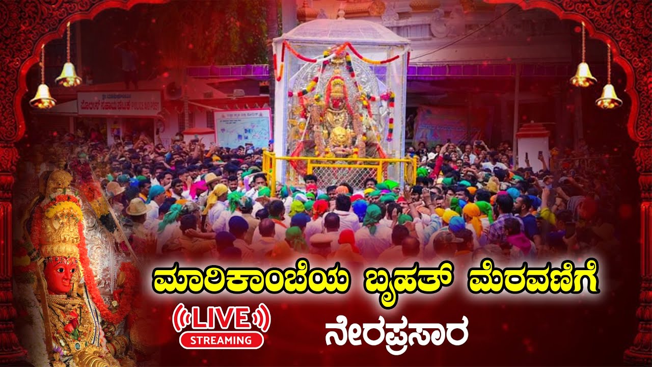 Sirsi Jatre Live: Shri Marikamba Jatre Mahapuje Live: VISMAYA 24X7: ಮಾರಿಕಾಂಬಾ ದೇವಿಯ ಮೆರವಣಿಗೆ