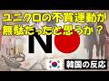 【韓国の反応】ユニクロの不買運動が無駄だったと思いますか?【韓国人の反応・海外の反応・ネットの反応】