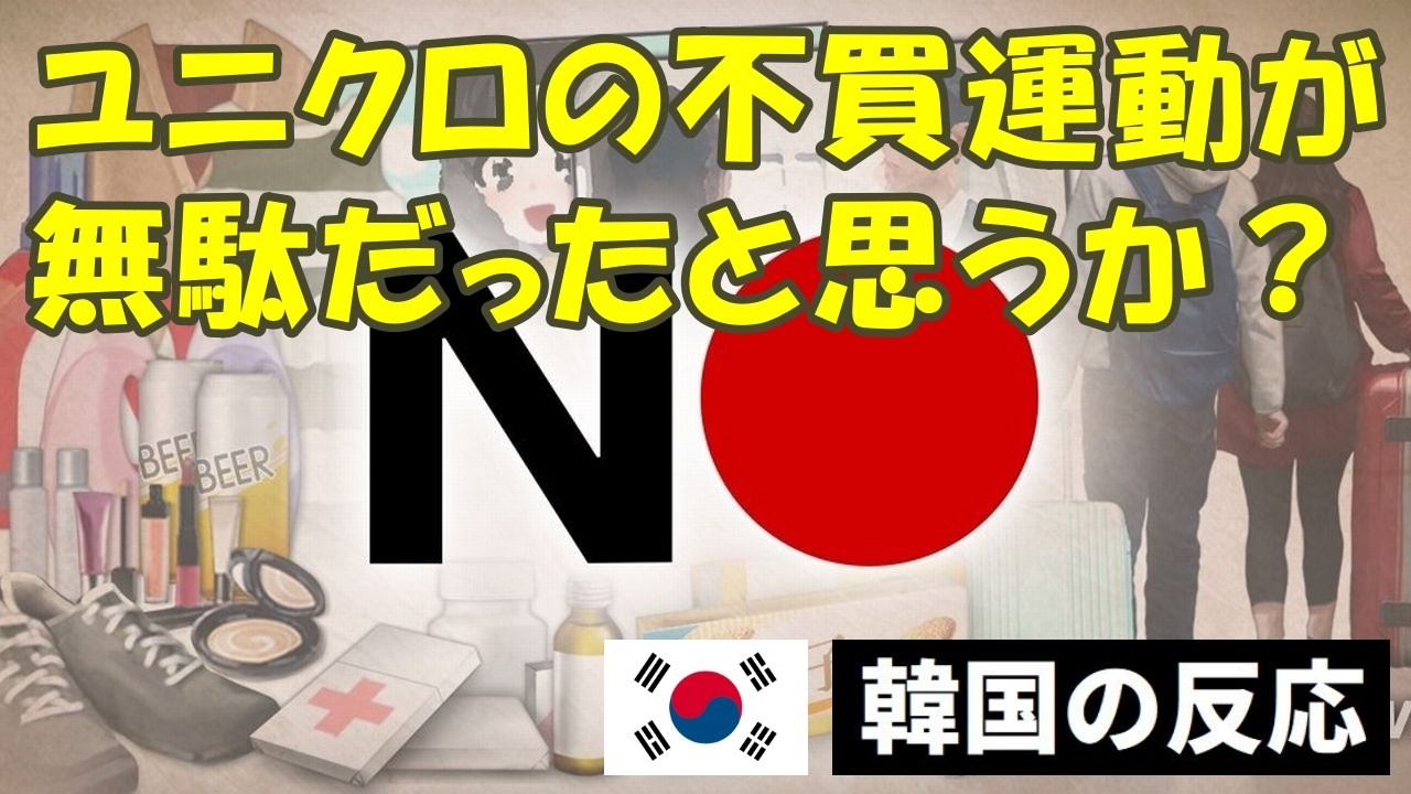 【韓国の反応】ユニクロの不買運動が無駄だったと思いますか?【韓国人の反応・海外の反応・ネットの反応】