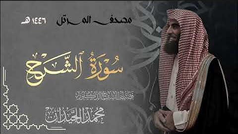سورة الشرح - المصحف المرتل القارئ الشيخ محمد اللحيدان من تراويح رمضان 1446هـ | Surah Ash-Sharh