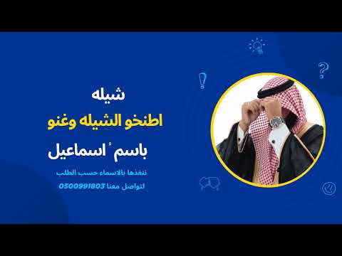 شيلة معرس باسم إسماعيل اطربوا الشيلة وغن وا حماسيه تنفذ بالأسماء