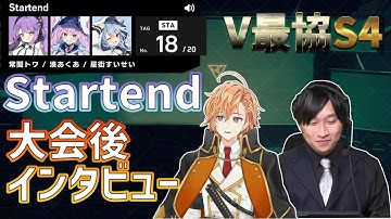 【V最協】大会後インタビューにて実況解説から褒められるStartend【ホロライブ切り抜き/星街すいせい/湊あくあ/常闇トワ/渋谷ハル】