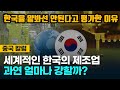 [중국반응] 세계적인 한국의 제조업 경쟁력은 얼마나 대단할까?