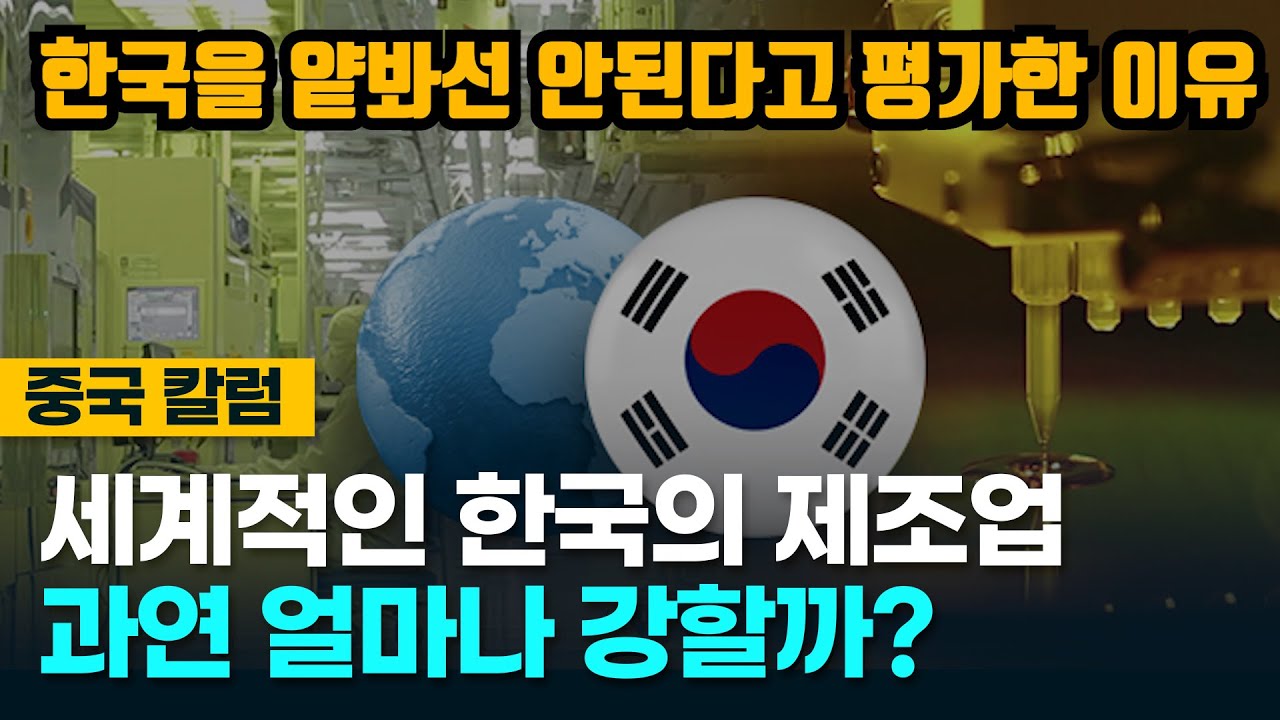 [중국반응] 세계적인 한국의 제조업 경쟁력은 얼마나 대단할까?