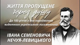 Іван Нечуй-Левицький. Життя пропущене через душу.