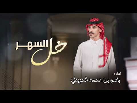 باسم الحويطي خل السهر حصريآ 2024