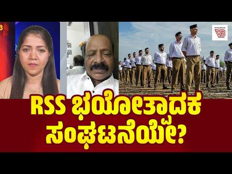ಆರ್.ಎಸ್.ಎಸ್. ಒಂದು ಟೆರರಿಸ್ಟ್ ಆರ್ಗನೈಸೇಷನ್? ಬಾಲನ್