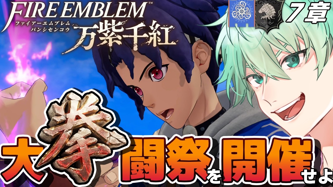 【FE万紫千紅】大拳闘祭を開催せよ!!#9 (カイ・ディートリヒ7章)並行【縛りプレイ】素手ユージー / VTuber