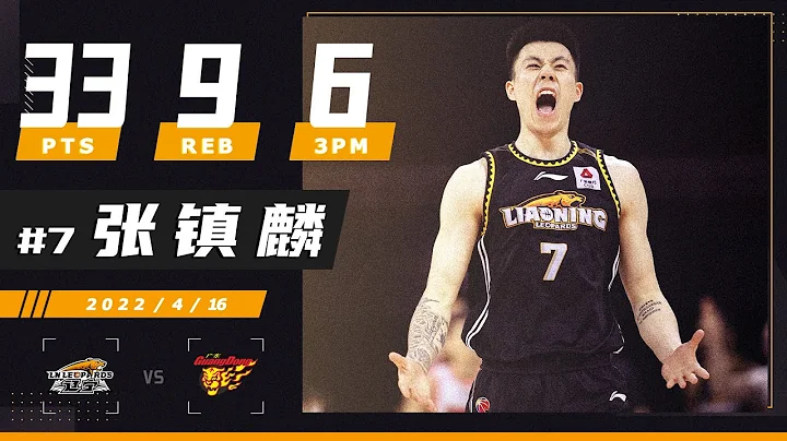 为大场面而生！张镇麟33分6记三分 | 个人集锦 | CBA季后赛半决赛 辽宁VS广东 2022.04.16 - 天天要闻