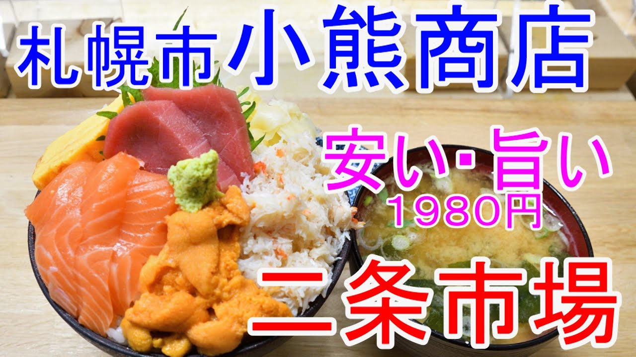 北海道グルメ 二条市場でコスパ良し激うま海鮮丼小熊商店さん 激戦区の中で安くて旨い1980円海鮮 丼 生うに 本まぐろ かに サーモンと鮮度抜群 激うま 札幌観光満腹旅行にはお勧めです Youtube 北海道グルメ 二条市場でコスパ良し激うま海鮮丼小熊商店さん 激戦区の中で安くて旨い1980円海鮮 丼 生うに 本まぐろ かに サーモンと鮮度抜群 激うま 札幌観光満腹旅行にはお勧めです Youtube