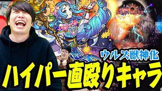 【モンスト】直殴り特化キャラ！SSが自強化3倍と弱点キラーで超高火力！ウルズ獣神化を轟絶レクイエムで使ってみた！