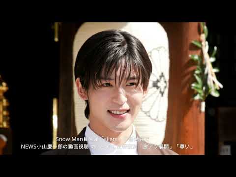 Snow Man目黒蓮「silent」手話勉強でNEWS小山慶一郎の動画視聴 やりとりに反響殺到「激アツ展開」「尊い」
