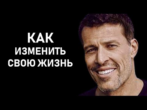 Как изменить свою жизнь? Практическое задание от Тони Роббинса