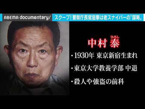 警察庁長官狙撃事件の真相～“ 真犯人”の告白…東大中退の“老スナイパー”に迫る（2020年12月放送）＃国松長官　＃オウム　＃ドキュメンタリー