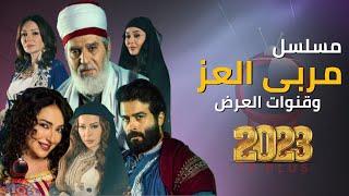 مسلسل مربى العز الحلقة الاولى 1 تفاصيل وقنوات العرض رمضان 2023