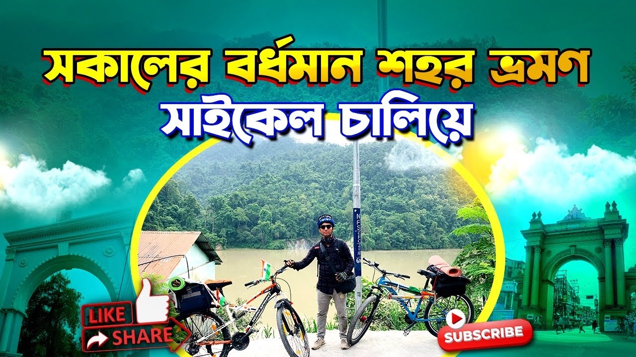 সকালের বর্ধমান শহর ভ্রমণ সাইকেল চালিয়ে 🔥Burdwan Town Tour Vlog ll Barddhaman Town Tuor 2025 vlog